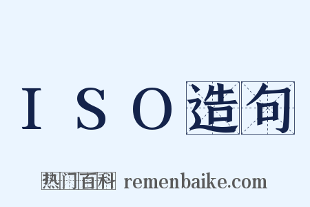 ISO造句是什么意思的图片